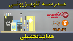 دانلود فیلم کلاس هدایت تحصیلی مقطع متوسطه اول مورخ ۳۱ تیر