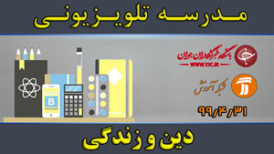دانلود فیلم کلاس دین و زندگی مقطع متوسطه دوم مورخ ۳۱ تیر
