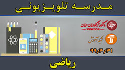 دانلود فیلم کلاس آموزش تکمیلی مقطع متوسطه اول مورخ ۱ مرداد