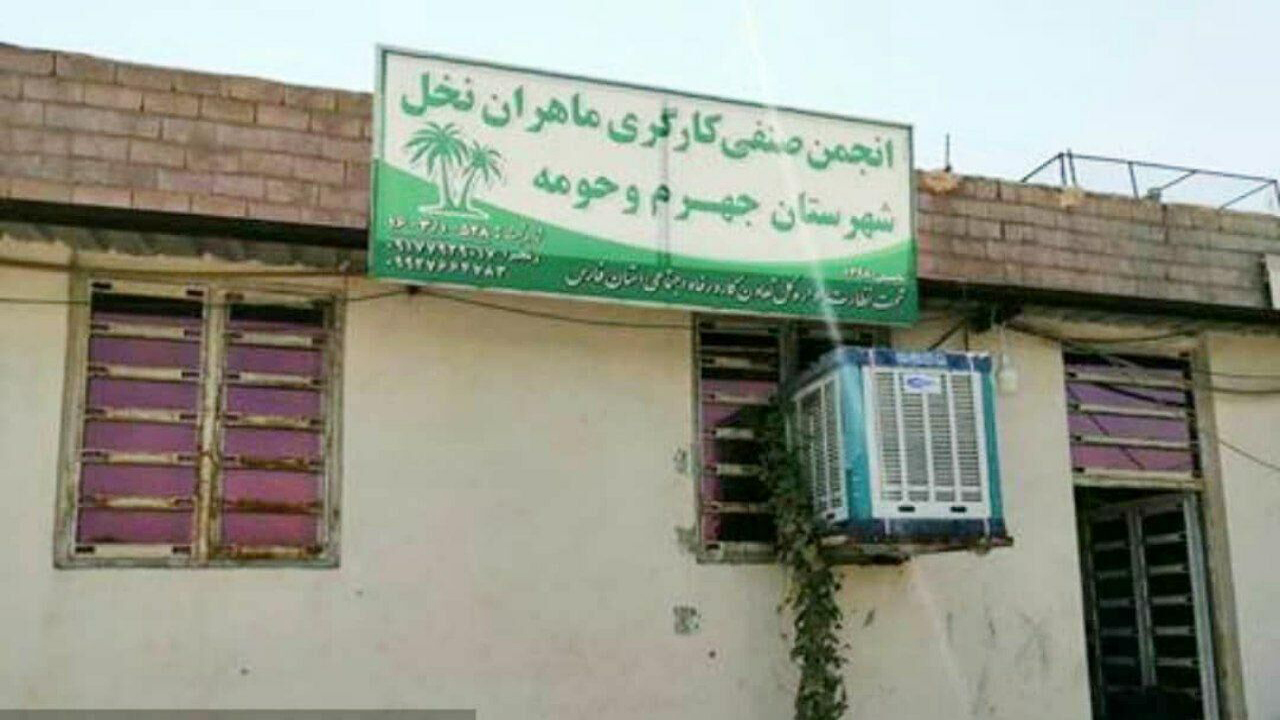 راه اندازی انجمن صنفی کارگری ماهران نخل در جهرم