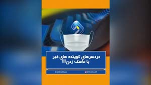 دردسرهای خبر خواندن با ماسک از زبان گویندگان + فیلم