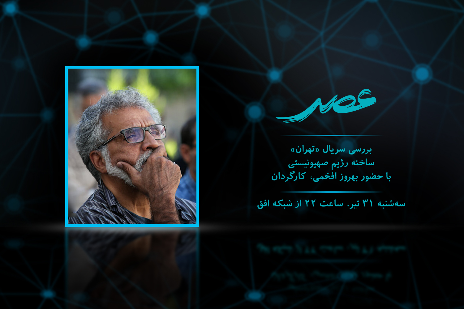 بهروز افخمی در شبکه افق «تهران» را نقد می‌کند
