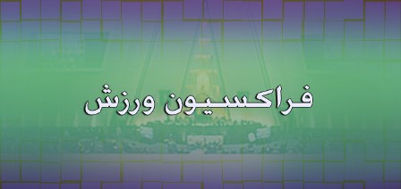 فروردین رئیس فراکسیون ورزش مجلس شد