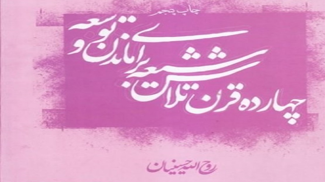 چرا تاریخ شیعه در زمان ولایت امام جواد (ع) دوره‌ای خاص محسوب می‌شود؟