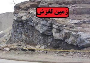 هفت میلیارد تومان اعتبار برای جلوگیری از زمین لغزش در لرستان اختصاص یافت