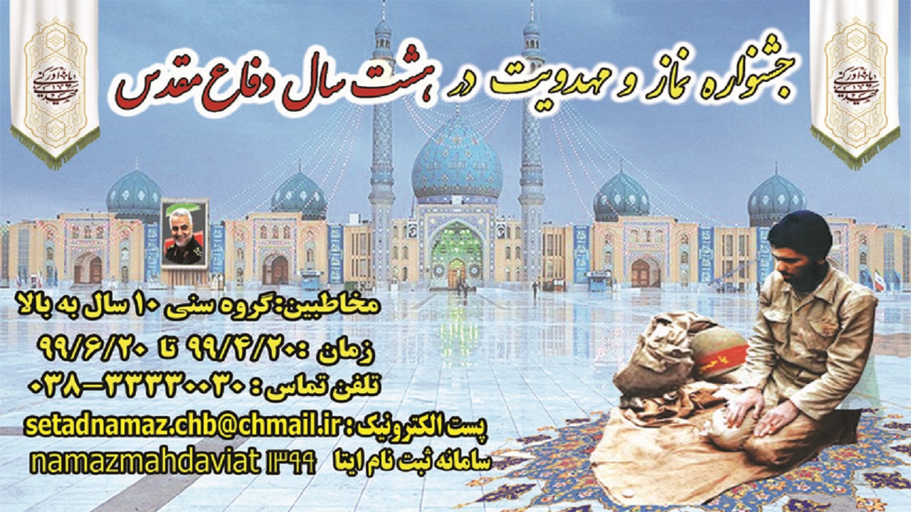 جشنواره نقش نماز و مهدویت برگزار می‌شود