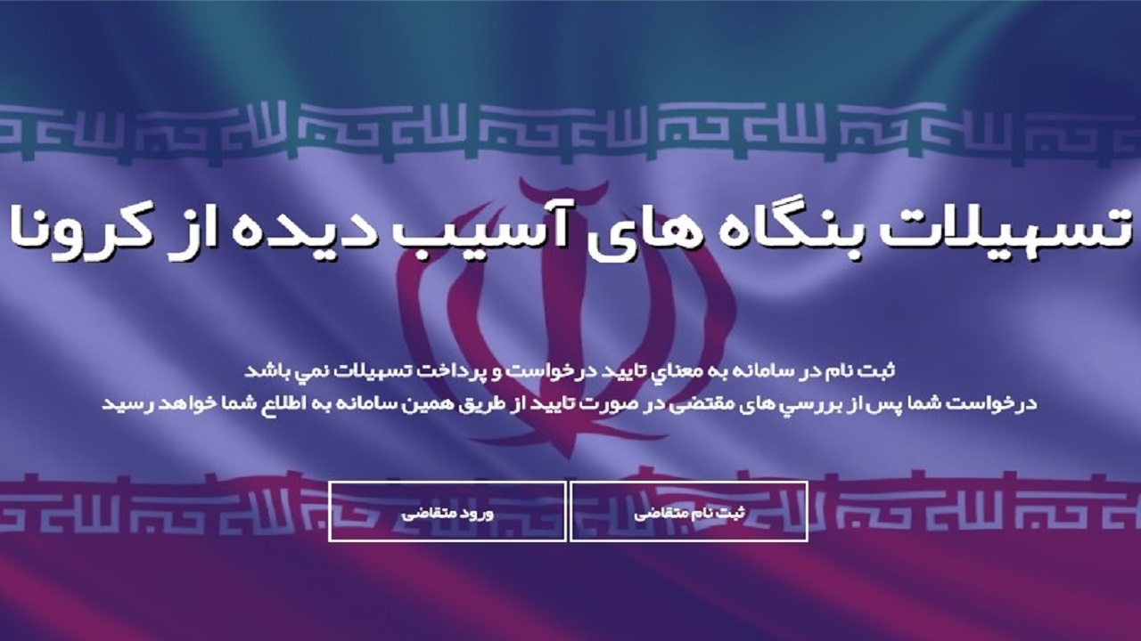 ۹۵۸ میلیارد ریال تسهیلات به اصناف آسیب‌دیده از کرونا پرداخت می‌شود