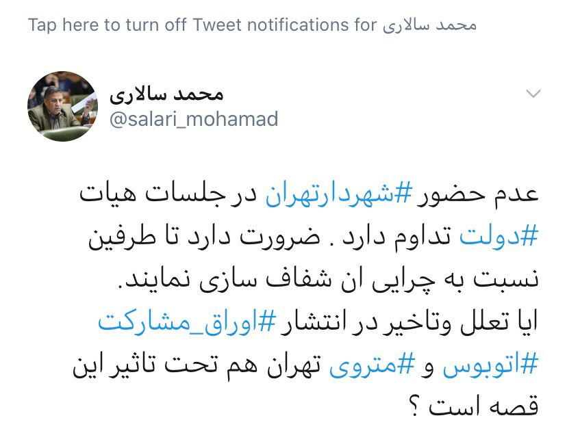 ادامه غیبت شهردار تهران در جلسه های هیات دولت