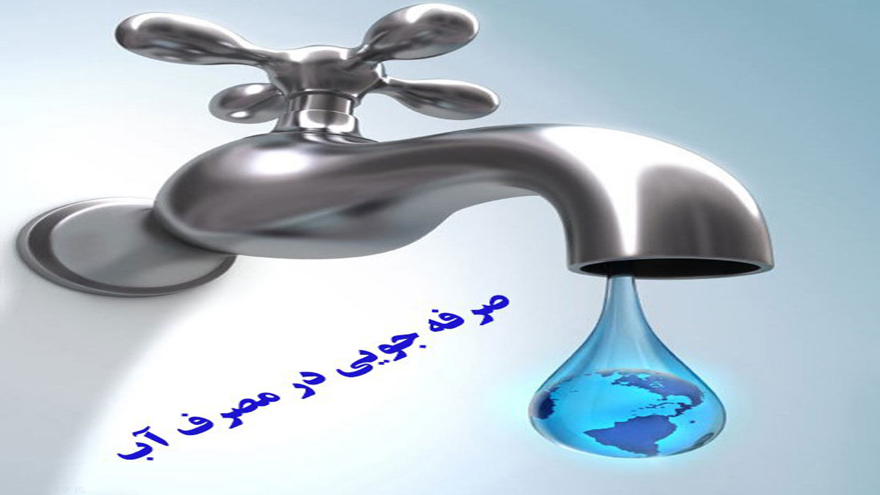 مهابادی‌ها برای گذر از روز‌های داغ تابستان باید در مصرف آب صرفه جویی کنند