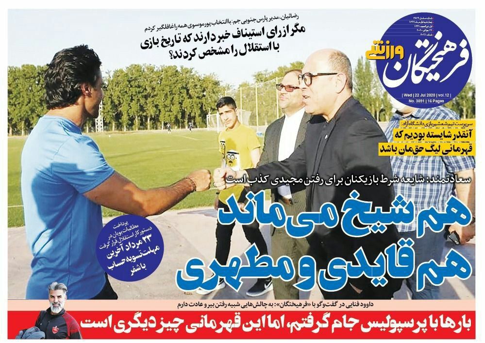 روزنامه&zwnj;های ورزشی یکم مرداد