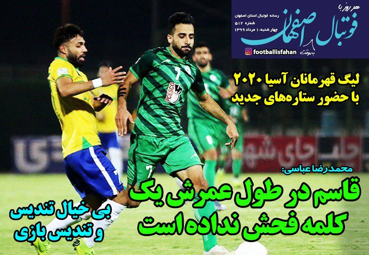 روزنامه&zwnj;های ورزشی یکم مرداد