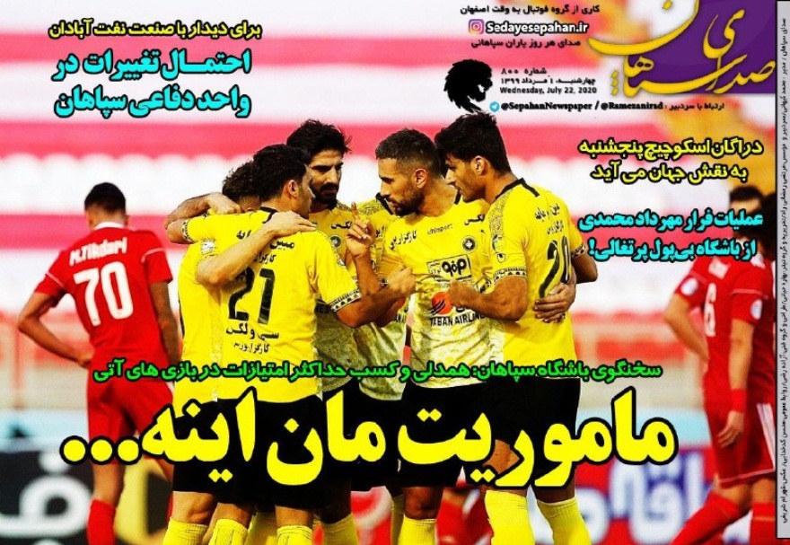 روزنامه&zwnj;های ورزشی یکم مرداد