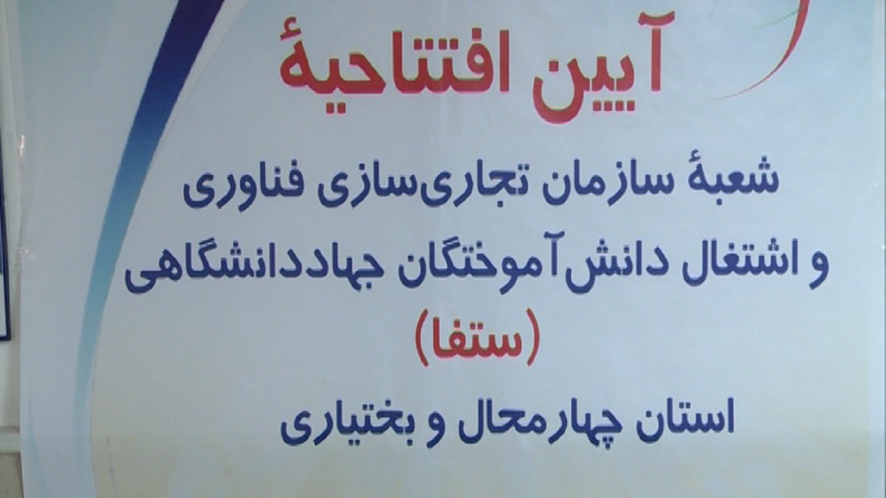 افتتاح شعبه سازمان تجاری سازی فناوری و اشتغال در شهرکرد
