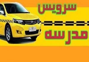 افزایش ۳۵ درصدی نرخ کرایه سرویس مدارس در هرمزگان