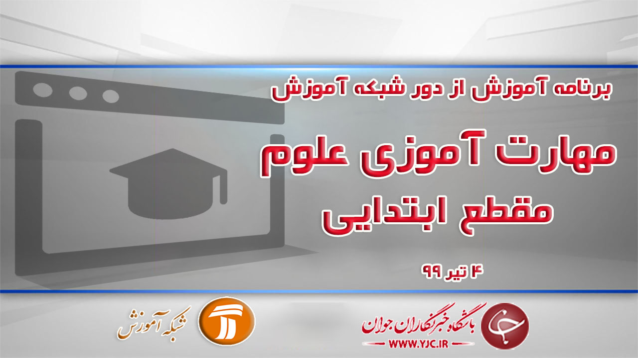 دانلود فیلم کلاس مهارت آموزی علوم ویژه دانش آموزان ابتدایی مورخ ۴ تیر