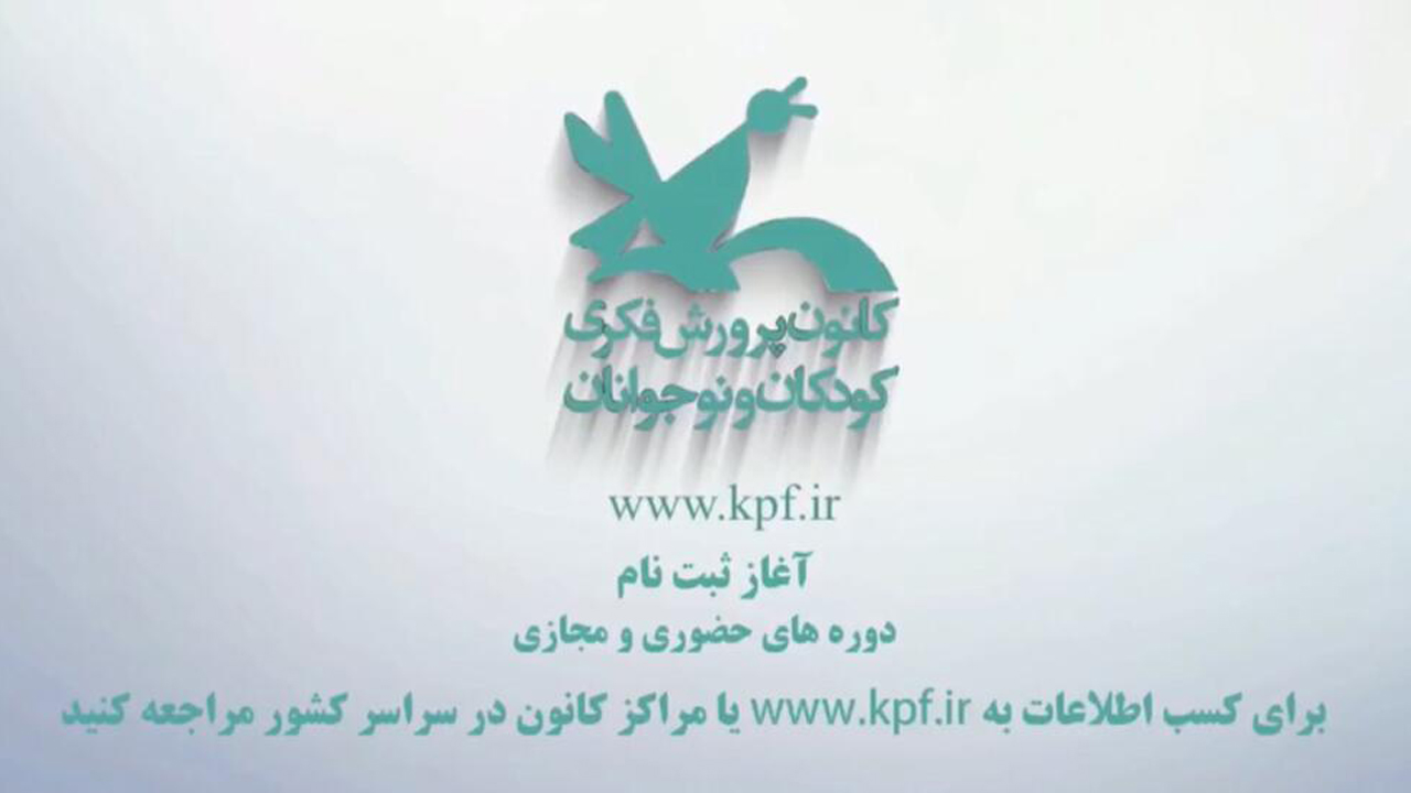 آغاز ثبت نام دوره‌های مجازی و حضوری کانون پرورش فکری