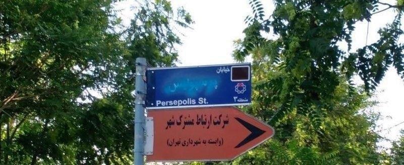 تابلوی پرسپولیس تخریب شد