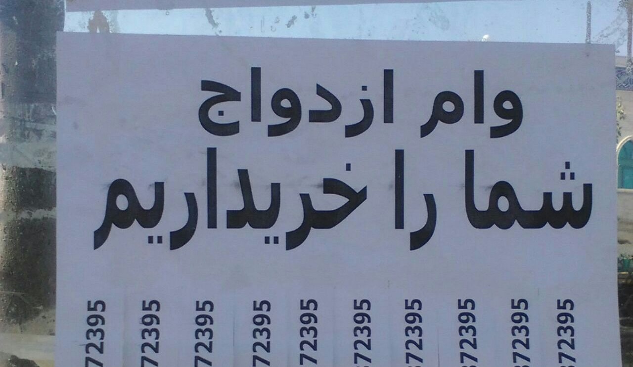 خرید و فروش وام ازدواج مصداق روشن ربا!