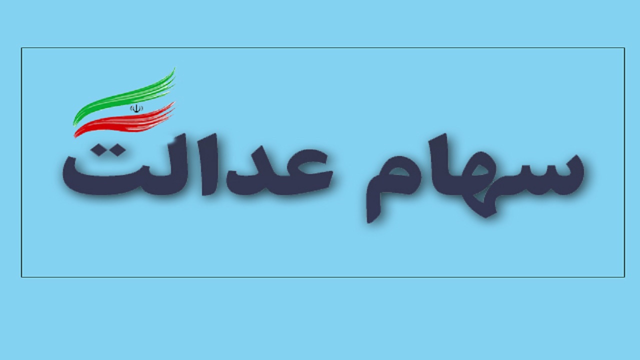 کارت اعتباری سهام عدالت 
