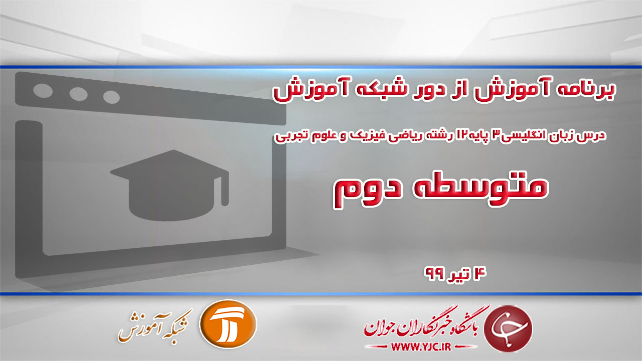 دانلود فیلم کلاس درس زبان انگلیسی٣ پایه١٢ رشته ریاضی فیزیک و علوم تجربی ویژه مقطع متوسطه دوم مورخ ۴ تیر