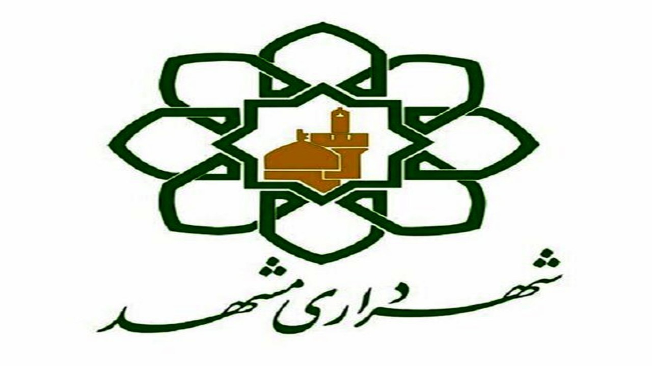 امکان پاسخگویی آنلاین سامانه پرداخت الکترونیک عوارض شهرداری مشهد