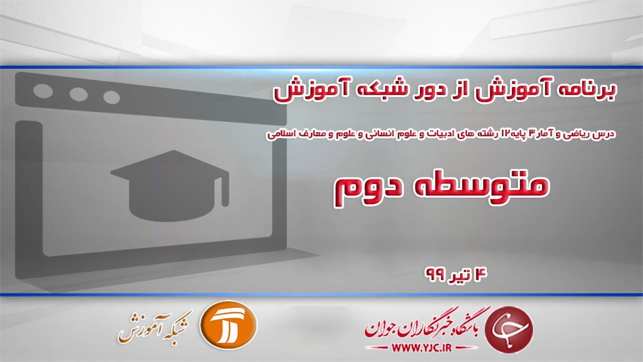دانلود فیلم کلاس درس ریاضی و آمار٣ پایه١٢ رشته های ادبیات و علوم انسانی و علوم و معارف اسلامی ویژه مقطع متوسطه دوم مورخ ۴ تیر