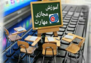 آموزش ۱۰۰ دوره مهارت آموزی فنی و حرفه&zwnj;ای بصورت مجازی