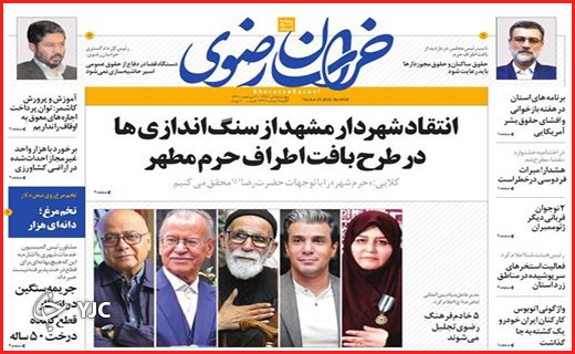 نیم صفحه نخست روزنامه&zwnj;های استانی؛