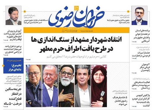 صفحه نخست روزنامه خراسان رضوی