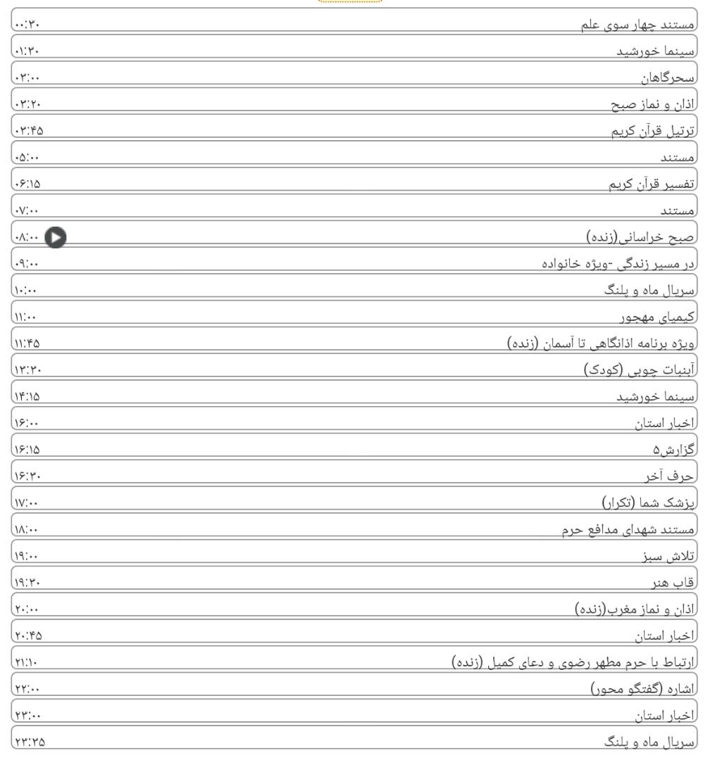 لیست پخش برنامه‌های سیمای خراسان رضوی