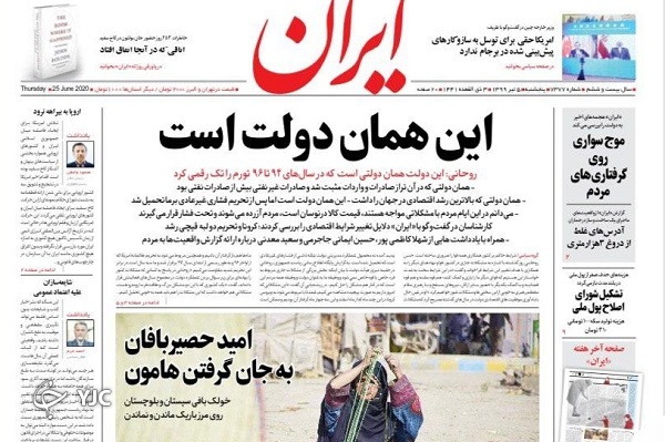 ملاقات با خورشید در مکران/ بازگشت محدودیت کرونا به ۷ استان/ شوک دادگاه لاهه به کاخ سفید/ روزگار طلایی سکه!