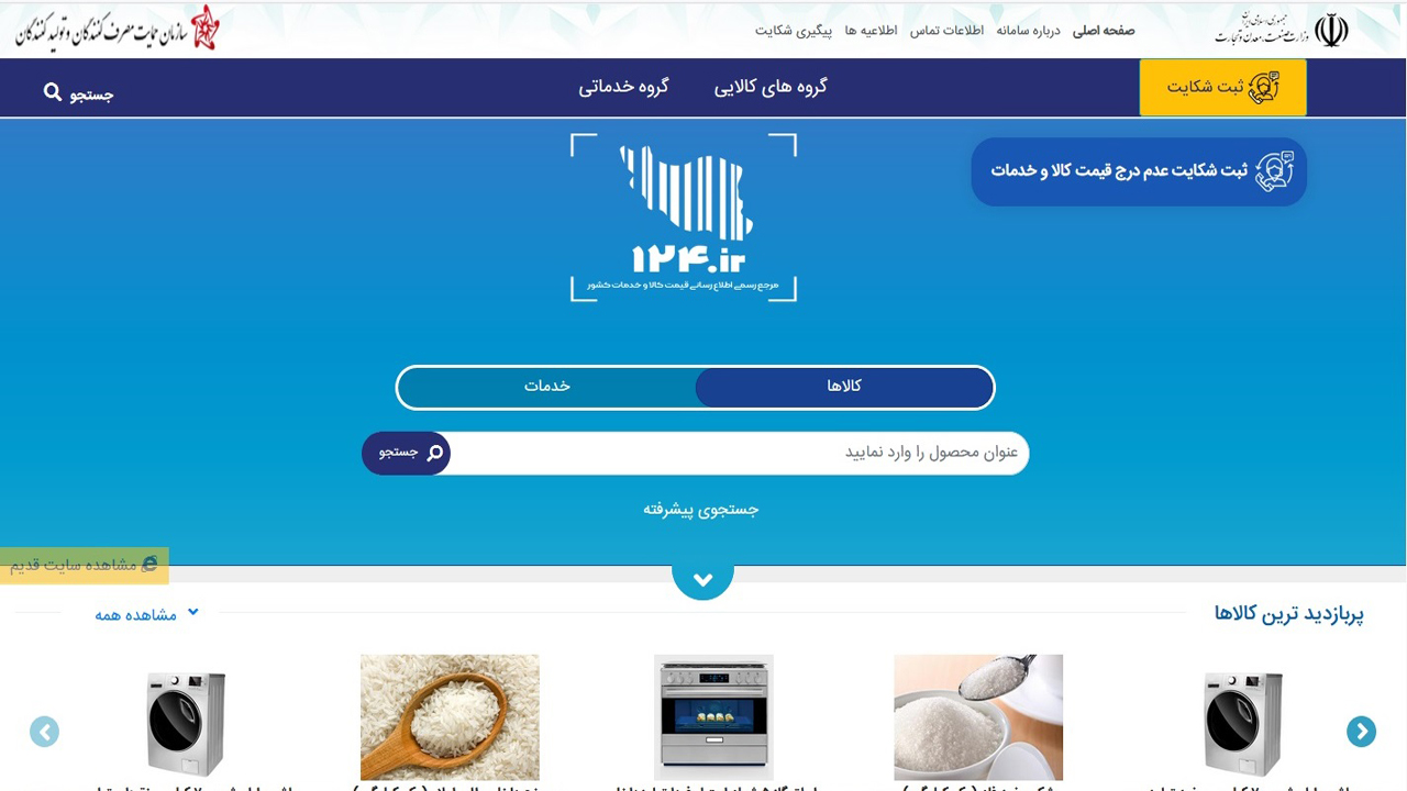 جزئیات اعلام قیمت لوازم خانگی در سامانه ۱۲۴