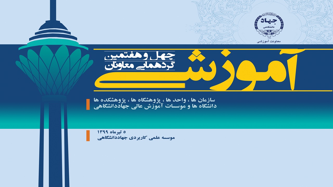 ارتقای آموزش‌های مجازی جهاددانشگاهی در بحران کرونا