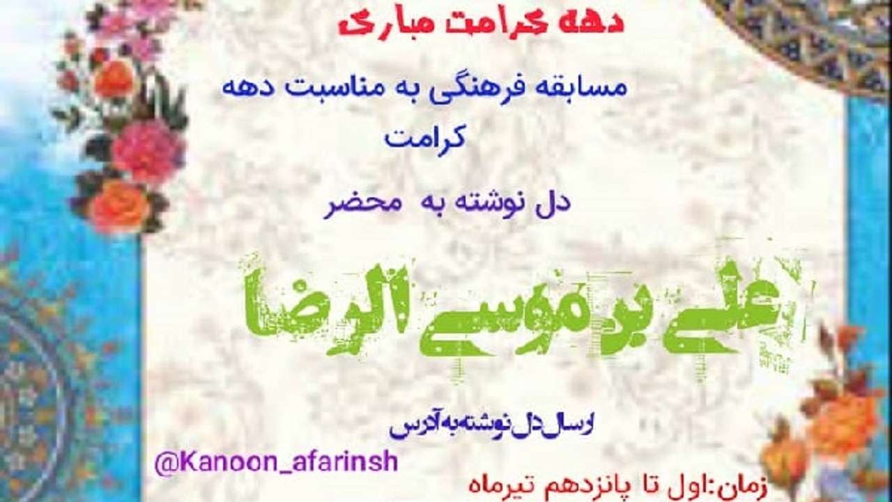 مسابقه دل نوشته به محضر علی بن موسی الرضا (ع) برگزار می‌شود