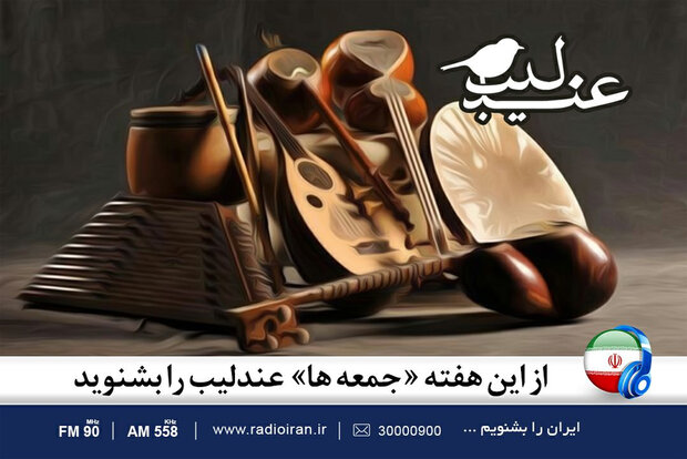 «عندلیب» را از رادیو ایران بشنوید