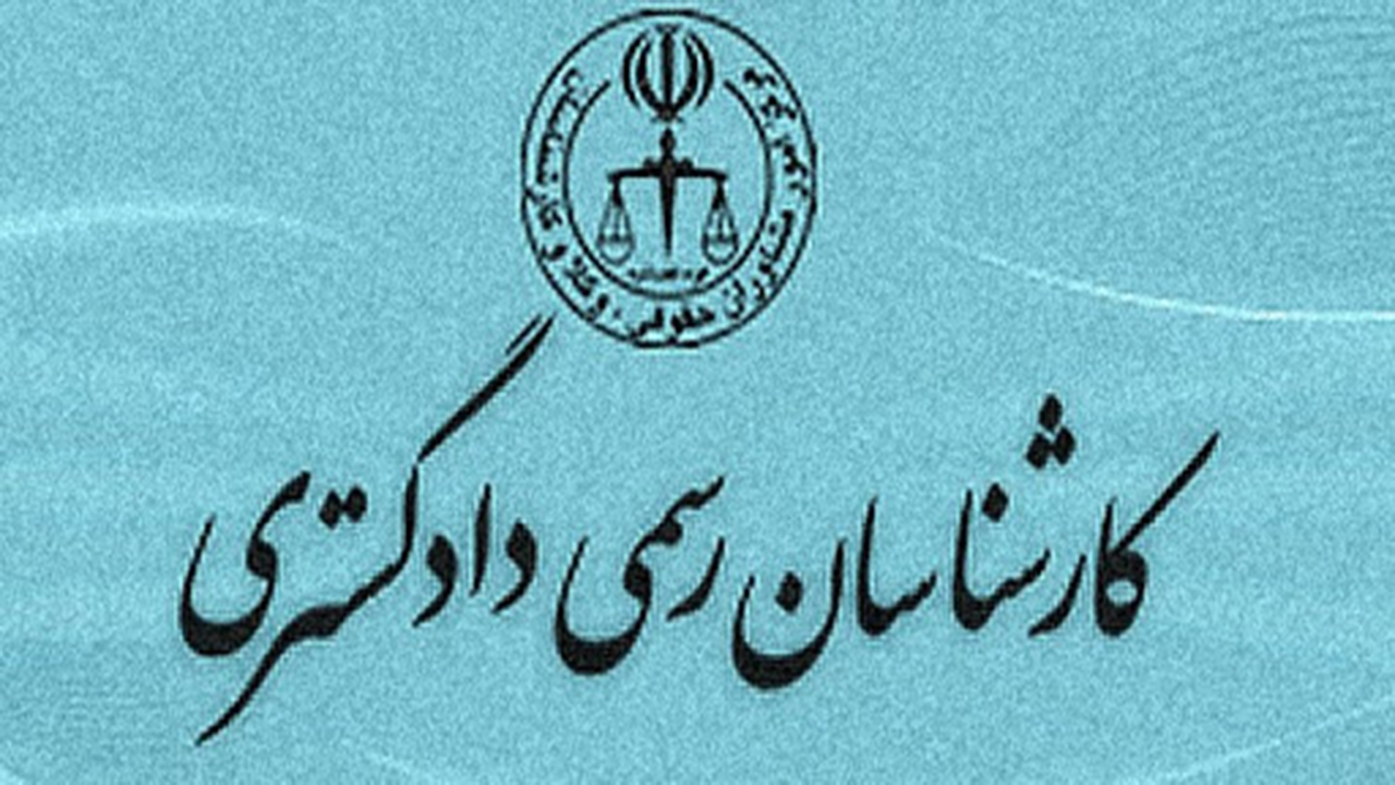 ارسال ۸ پرونده تخلف کارشناسان دادگستری به دادیاری