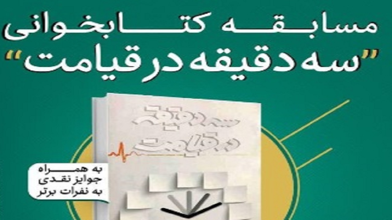 مسابقه کتابخوانی به مناسبت دهه کرامت