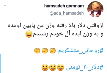 شوخی تلخ کاربران با دلار 20 تومانی