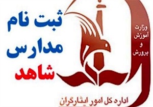 ثبت نام مدارس شاهد