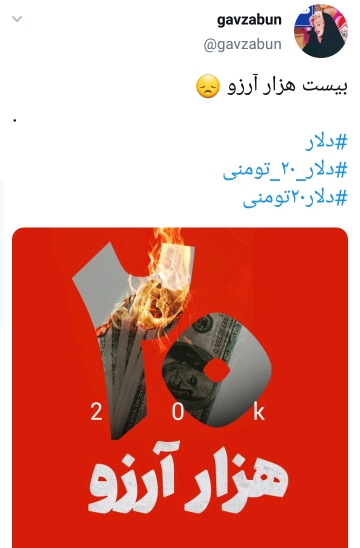 واکنش کاربران به دلار 20 تومانی