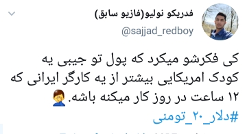واکنش کاربران به دلار 20 تومانی