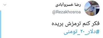 واکنش کاربران به دلار 20 تومانی