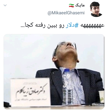 شوخی تلخ کاربران با دلار 20 تومانی