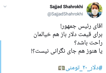 شوخی تلخ کاربران با دلار 20 تومانی