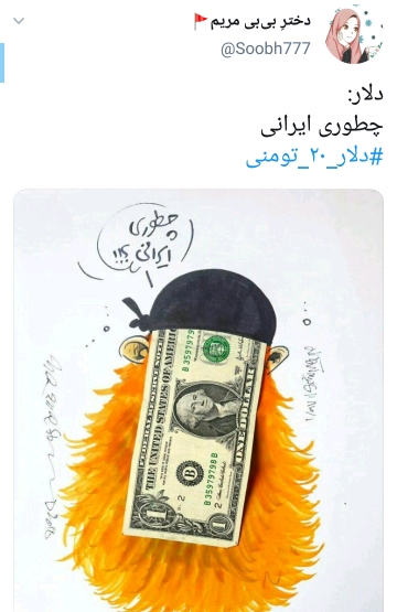 واکنش طنز کاربران به قیمت دلار