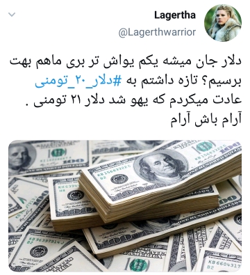 واکنش طنز کاربران به قیمت دلار