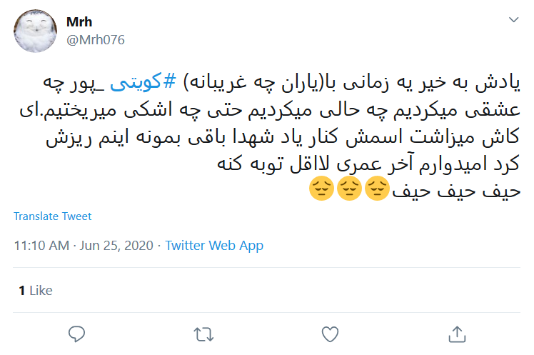 هفتاد سال عبادت یک شب به باد میره/ آقای #کویتی_پور &laquo;ممد نبودی ببینی&raquo; را از تاریخ ملت گرفتی!