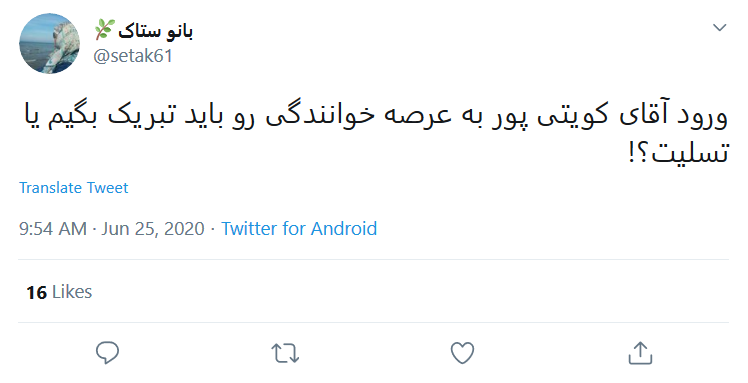 هفتاد سال عبادت یک شب به باد میره/ آقای #کویتی_پور &laquo;ممد نبودی ببینی&raquo; را از تاریخ ملت گرفتی!