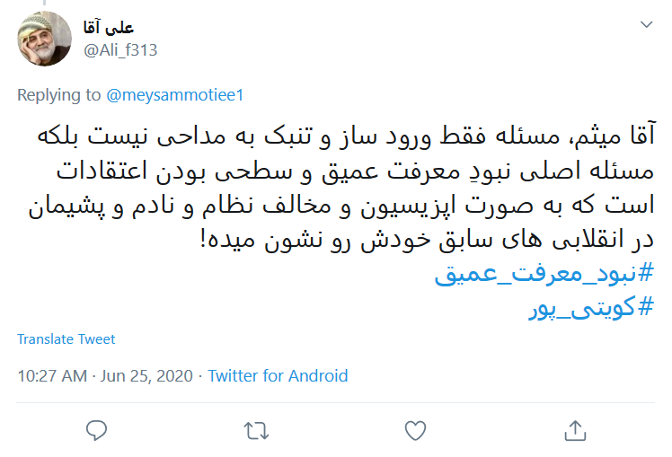 هفتاد سال عبادت یک شب به باد میره/ آقای #کویتی_پور &laquo;ممد نبودی ببینی&raquo; را از تاریخ ملت گرفتی!