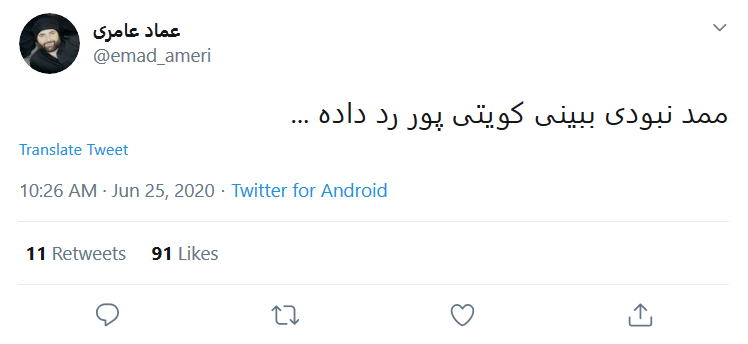 هفتاد سال عبادت یک شب به باد میره/ آقای #کویتی_پور &laquo;ممد نبودی ببینی&raquo; را از تاریخ ملت گرفتی!